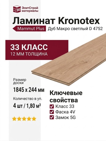 Ламинат Kronotex коллекция Mammut Plus Дуб Макро светлый D 4752