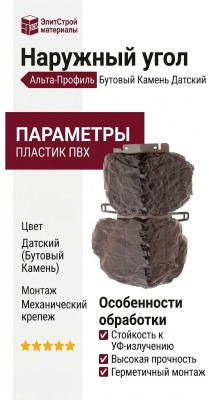 Наружный угол Альта-Профиль Бутовый Камень Датский