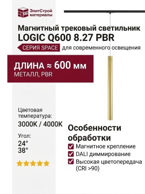 Магнитный трековый светильник LOGIC Q600 8.27 PBR DALI