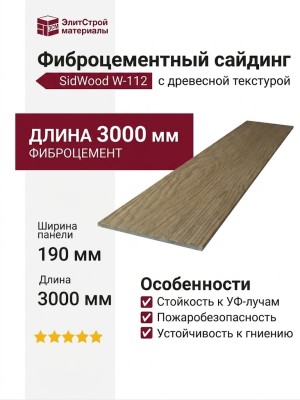 Фиброцементный сайдинг SidWood с древесной текстурой W-112