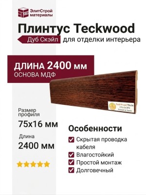 Плинтус Teckwood Дуб Скэйл