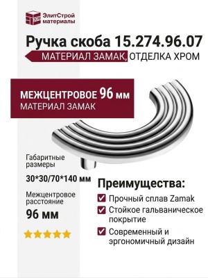 Ручка скоба 15.274.96.07, материал Замак, отделка Хром, 30*30/70*140 мм