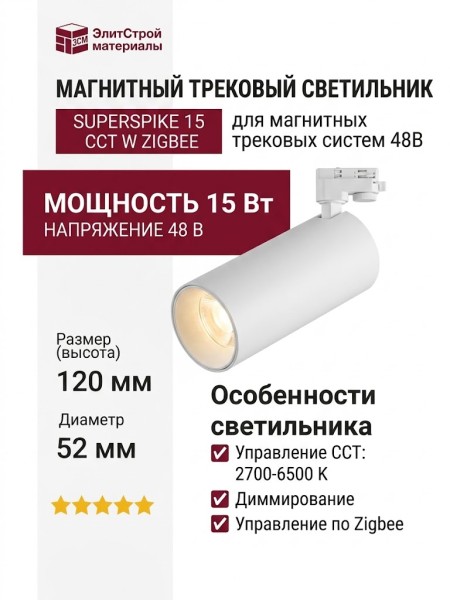 Магнитный трековый светильник SUPERSPIKE 15 CCT W ZIGBEE