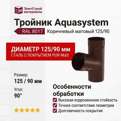 Тройник Aquasystem RAL 8017 Коричневый матовый 125/90