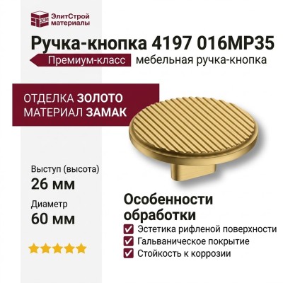 Ручка кнопка 4197 016MP35, материал Замак, отделка Золото, 26*d=60 мм