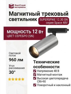 Магнитный трековый светильник SUPERSPIKE 12.30 SN