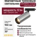 Магнитный трековый светильник SUPERSPIKE 12.30 SN