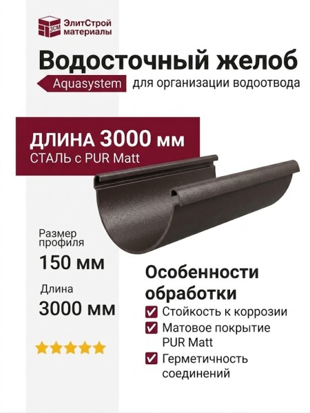 Водосточный желоб Aquasystem RR 32, тёмно-коричневый матовый, 3.00 м, 150/100
