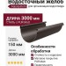 Водосточный желоб Aquasystem RR 32, тёмно-коричневый матовый, 3.00 м, 150/100