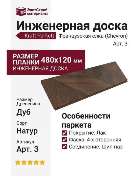 Инженерная доска Kraft Parkett Французская ёлка Дуб 480х120 мм Арт. 3