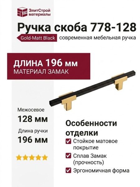 Ручка скоба 778-128-Gold-Matt Black, материал Замак, цвет Чёрный, отделка Золото Черный, 27*14*196 мм