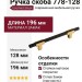 Ручка скоба 778-128-Gold-Matt Black, материал Замак, цвет Чёрный, отделка Золото Черный, 27*14*196 мм