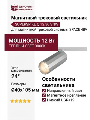 Магнитный трековый светильник SUPERSPIKE Q 12.30 SNW