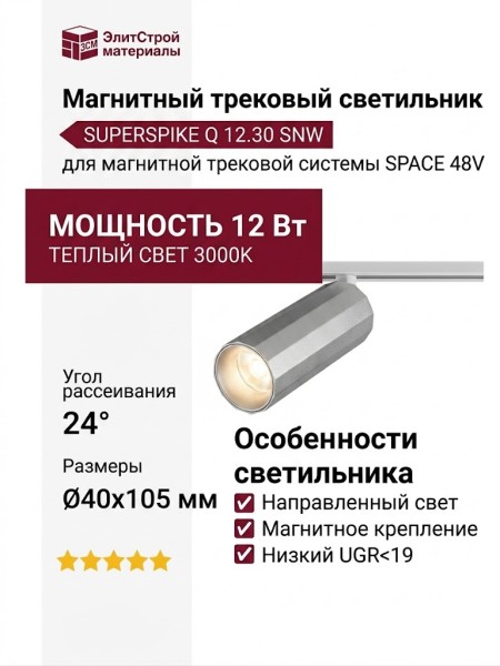 Магнитный трековый светильник SUPERSPIKE Q 12.30 SNW