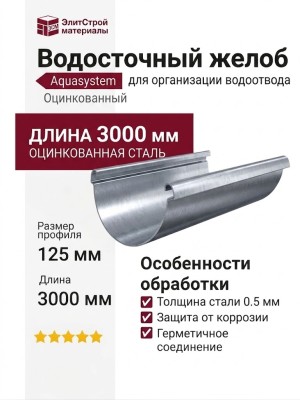 Водосточный желоб Aquasystem 3.00 м, оцинкованный 125/90