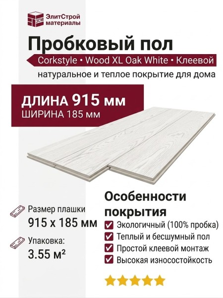 Пробковый пол Corkstyle коллекция Wood XL Oak White дуб Белый клеевой