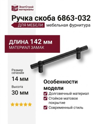 Ручка скоба 6863-032, материал Замак, цвет Чёрный, отделка Черный, 30*14*142 мм