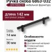 Ручка скоба 6863-032, материал Замак, цвет Чёрный, отделка Черный, 30*14*142 мм