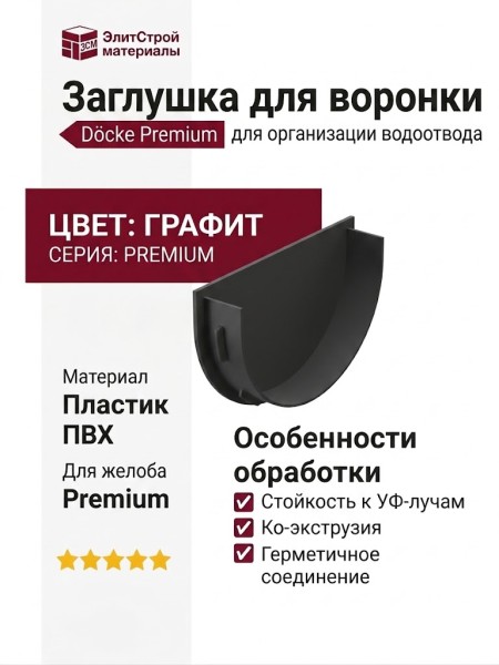 Заглушка для воронки Docke Premium, цвет графит