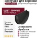 Заглушка для воронки Docke Premium, цвет графит