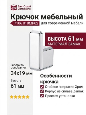 Крючок CEBI 7106 010MP02, материал Замак, отделка Хром, 34*19*61 мм
