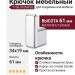 Крючок CEBI 7106 010MP02, материал Замак, отделка Хром, 34*19*61 мм