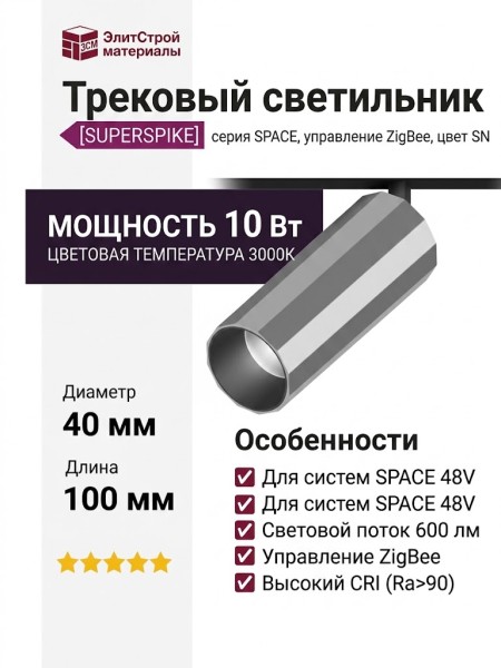 Магнитный трековый светильник SUPERSPIKE Q 25.40 SN ZIGBEE