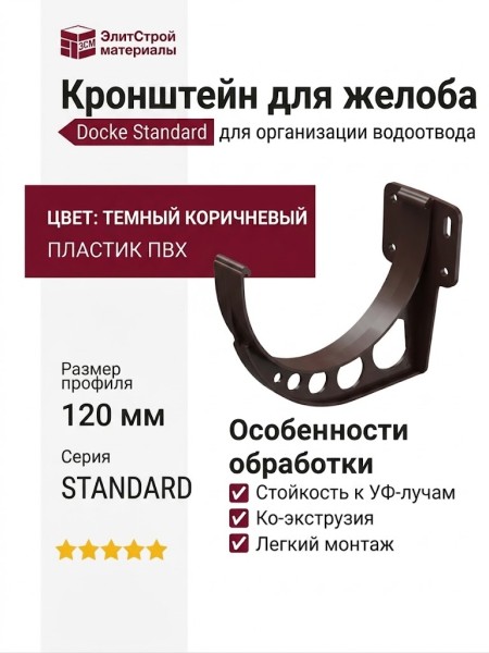 Кронштейн для желоба Docke Standard, темный коричневый