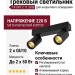 Трековый светильник 220 вольт TR SPY 2 11.30 B