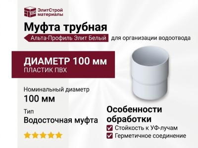 Муфта трубная, Альта-Профиль, Элит Белый.