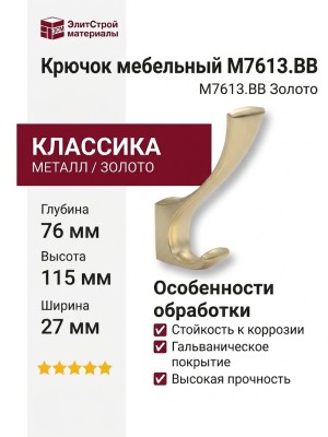 Крючок M7613.BB