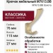 Крючок M7613.BB