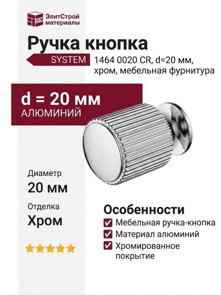 Ручка кнопка SYSTEM 1464 0020 CR, материал Алюминий, отделка Хром, d=20 мм