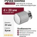 Ручка кнопка SYSTEM 1464 0020 CR, материал Алюминий, отделка Хром, d=20 мм