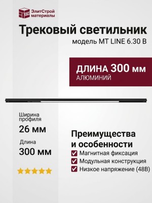 Трековый светильник 48 вольт MT LINE 6.30 B