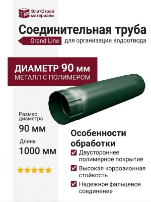 Соединительная труба Grand Line, Зеленый (RAL 6005)