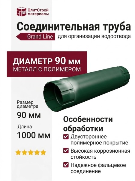 Соединительная труба Grand Line, Зеленый (RAL 6005)
