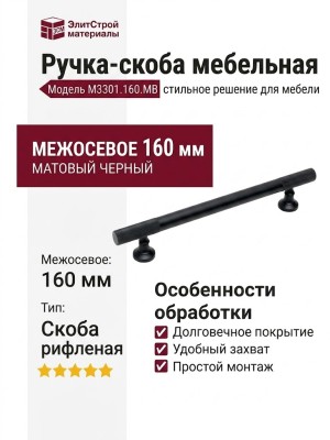 Ручка скоба M3301.160.MB