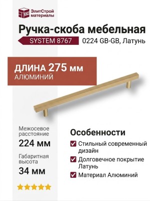 Ручка скоба SYSTEM 8767 0224 GB-GB, материал Алюминий, отделка Латунь, 275*13*34 мм