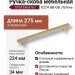 Ручка скоба SYSTEM 8767 0224 GB-GB, материал Алюминий, отделка Латунь, 275*13*34 мм