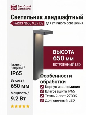 Светильник ландшафтный FAROS N650 9.27 DG