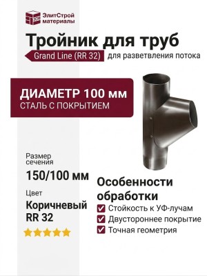 Тройник для труб Grand Line, коричневый (RR 32)