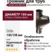 Тройник для труб Grand Line, коричневый (RR 32)