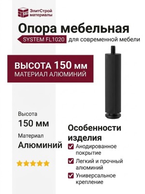 Опора мебельная SYSTEM FL1020 0150 AL6-AL6, материал Алюминий, цвет Чёрный, отделка Черный