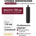 Опора мебельная SYSTEM FL1020 0150 AL6-AL6, материал Алюминий, цвет Чёрный, отделка Черный