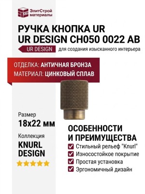 Ручка кнопка UR DESIGN CH050 0022 AB