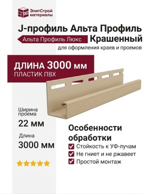 J-профиль Альта Профиль Люкс Крашенный, К-15, ВН, Цвет: Ольха
