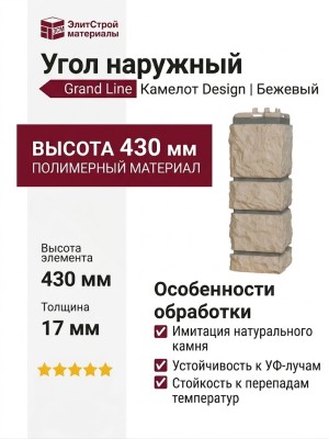 Угол наружный Grand Line, Камелот Design, Бежевый