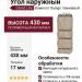 Угол наружный Grand Line, Камелот Design, Бежевый