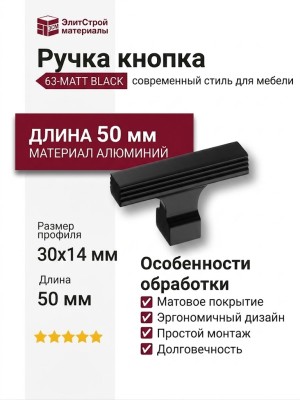 Ручка кнопка 63-Matt Black, материал Алюминий, цвет Чёрный, отделка Черный, 30*14*50 мм